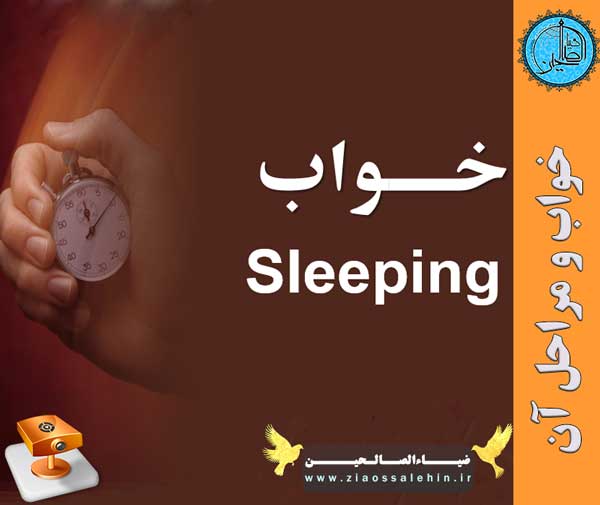 خواب و مراحل آن پاورپوینت/ خواب و مراحل آن