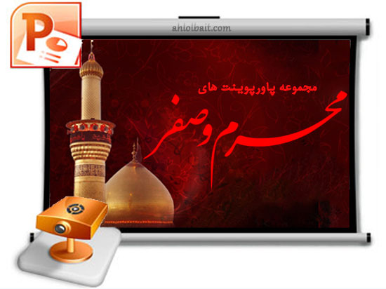 مجموعه پاورپوینت های ماه محرم و صفر مجموعه پاورپوینت های ماه محرم و صفر