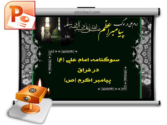 پاورپوینت سوگنامه امام علی علیه السلام در فراق پیامبر اکرم ﷺ پاورپوینت سوگنامه امام علی علیه السلام در فراق پیامبر اکرم ﷺ
