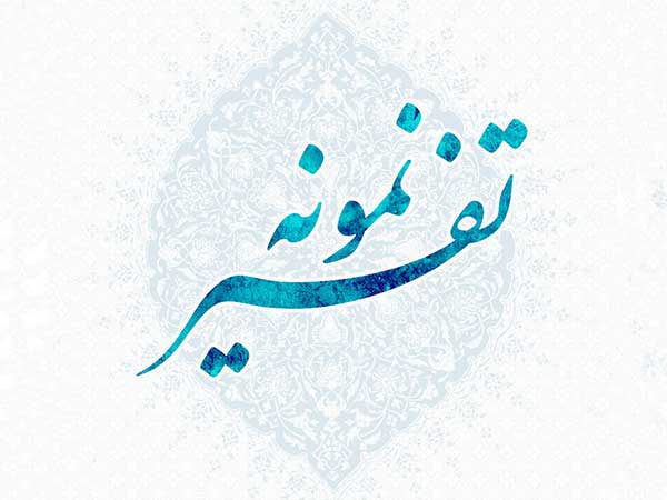 دانلود نرم افزار تفسیر نمونه دانلود نرم افزار تفسیر نمونه