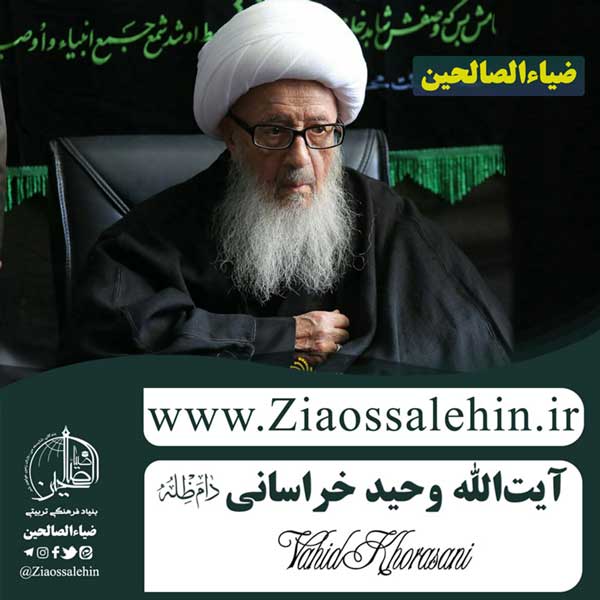 زندگینامه آیت الله میرزا حسین وحید خراسانی