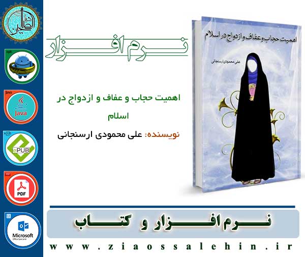 اهمیت حجاب و عفاف و ازدواج در اسلام اهمیت حجاب و عفاف و ازدواج در اسلام