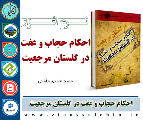 احکام حجاب و عفت در گلستان مرجعیت احکام حجاب و عفت در گلستان مرجعیت