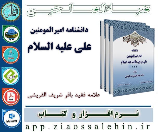 دانشنامه امام امیرالمومنین علی علیه السلام دانشنامه امام امیرالمومنین علی علیه السلام