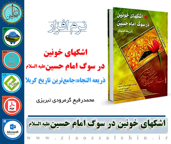 کتاب/ اشکهای خونین در سوگ امام حسین(علیه السلام) ترجمه کتاب ذریعه النجاه