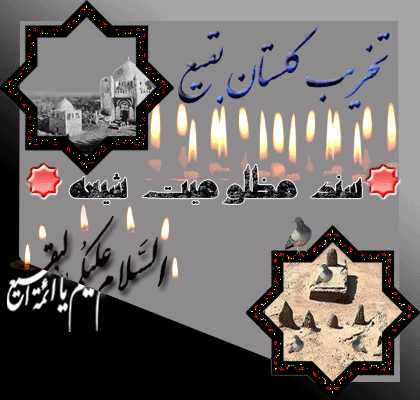 قبرستان بقیع تخریب قبور ائمه بقیع - ویژه نامه تخریب بهشت