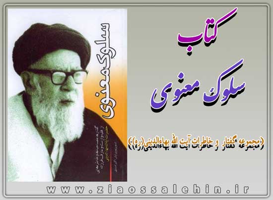 کتاب سلوک معنوی کتاب سلوک معنوی