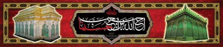 ماه محرم یا اباعبدالله الحسین المظلوم - ماه محرم - امام حسین علیه السلام - محرم الحرام