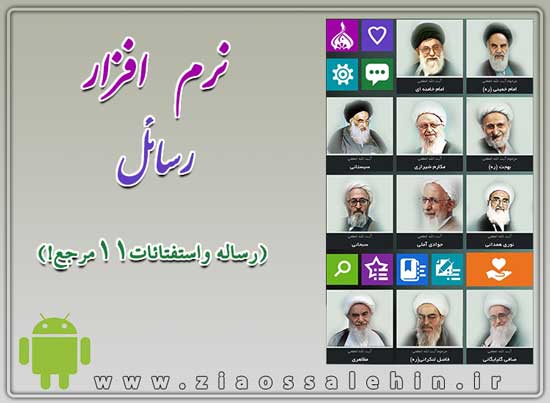 رساله واستفتائات11مرجع! رساله واستفتائات11مرجع!