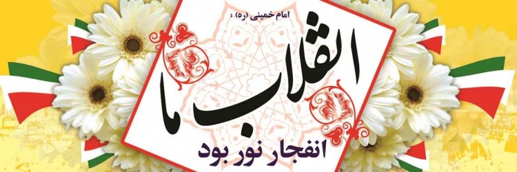 دهه فجر - ویژه نامه انفجار نور دهه فجر - ویژه نامه انفجار نور