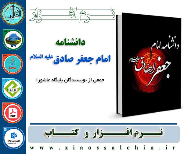 دانشنامه امام جعفر صادق علیه السلام دانشنامه امام جعفر صادق علیه السلام