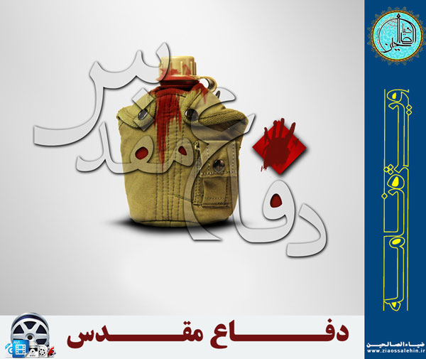 هفته دفاع مقدس - ویژه نامه حدیث حماسه