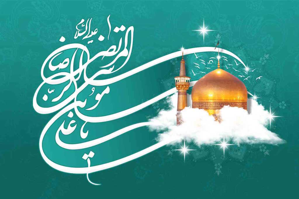 میلاد امام رضا علیه السلام - ویژه نامه شمس الشموس