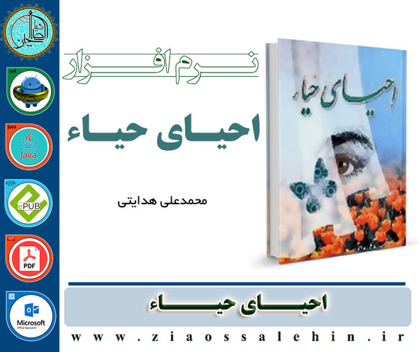 احیای حیاء احیای حیاء