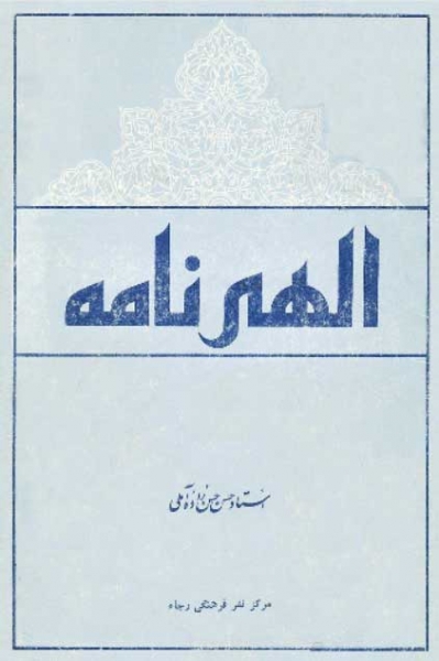 elahi-nameh-allameh-hasanzadeh.jpg