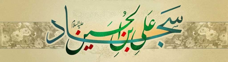 میلاد امام سجاد علیه السلام - ویژه نامه زینت عبادت میلاد امام سجاد علیه السلام - ویژه نامه زینت عبادت
