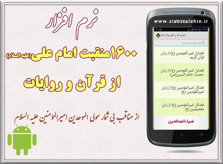 نرم افزار ۱۶۰۰منقبت امام علی از قرآن و روایات نرم افزار ۱۶۰۰منقبت امام علی از قرآن و روایات