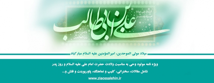 ولادت امام علی علیه السلام - ویژه نامه مولود کعبه ولادت امام علی علیه السلام - ویژه نامه مولود کعبه