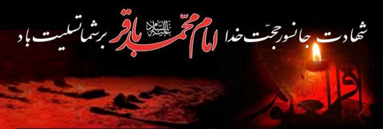 شهادت امام باقر علیه السلام - ویژه نامه شکافنده علوم شهادت امام باقر علیه السلام - ویژه نامه شکافنده علوم