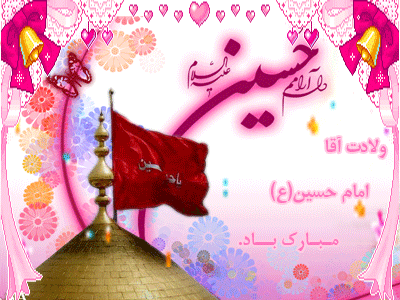 میلاد امام حسین علیه السلام آواتار و عکس پروفایل میلاد امام حسین علیه السلام