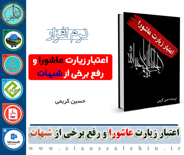 اعتبار زیارت عاشورا و رفع برخی از شبهات اعتبار زیارت عاشورا و رفع برخی از شبهات