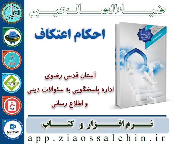 احکام اعتکاف احکام اعتکاف