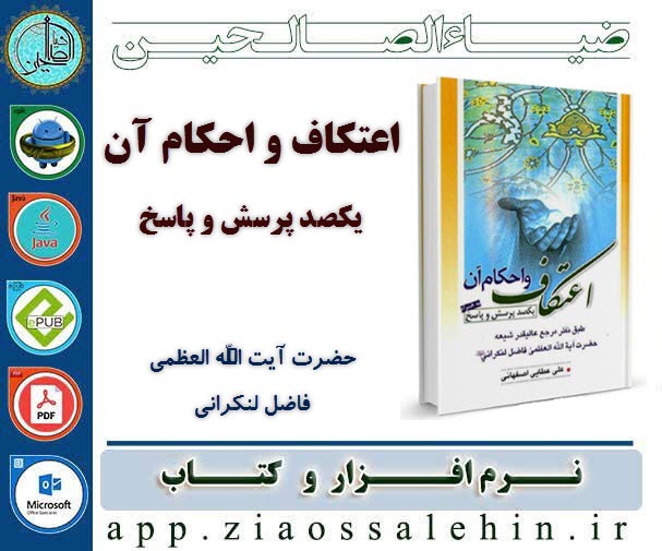 اعتکاف و احکام آن (یکصد پرسش و پاسخ) اعتکاف و احکام آن (یکصد پرسش و پاسخ)