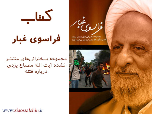 دانلود کتاب/ فراسوی غبار- آیت الله مصباح یزدی دانلود کتاب/ فراسوی غبار- آیت الله مصباح یزدی