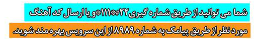 آهنگ پیشواز همراه اول سالار عقیلی / کد ها
