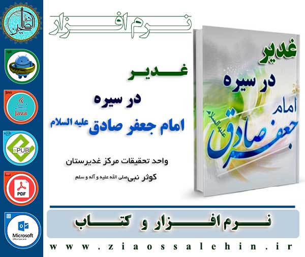 غدیر در سیره امام صادق علیه السلام غدیر در سیره امام صادق علیه السلام