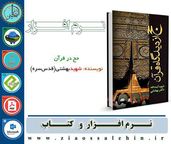 حج در قرآن کتاب حج در قرآن