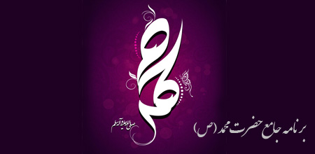 حضرت محم مصطفی صلی الله علیه وآله وسلم حضرت محم مصطفی صلی الله علیه وآله وسلم