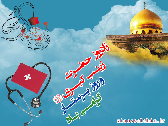 میلاد حضرت زینب عليهاالسلام - ویژه نامه زینت پدر میلاد حضرت زینب عليهاالسلام - ویژه نامه زینت پدر
