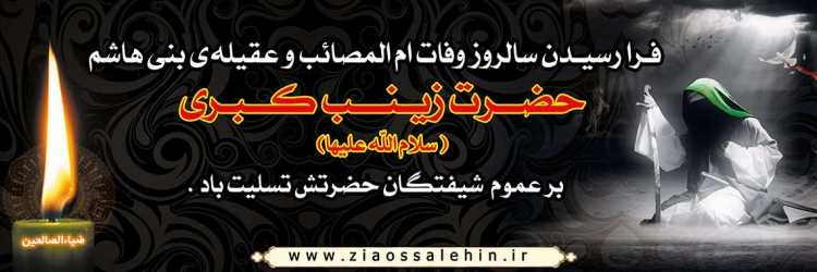 وفات حضرت زینب سلام الله علیها - ویژه نامه اسوه عشق و شکیبایی وفات حضرت زینب سلام الله علیها - ویژه نامه اسوه عشق و شکیبایی
