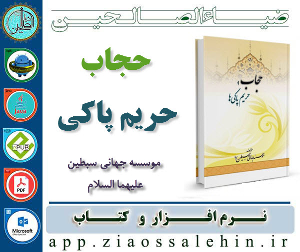 حجاب حریم پاکی ها حجاب حریم پاکی ها