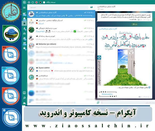 آیگرام نسخه کامپیوتر و اندروید تلگرام پیشرفته - نسخه کامپیوتر و اندروید