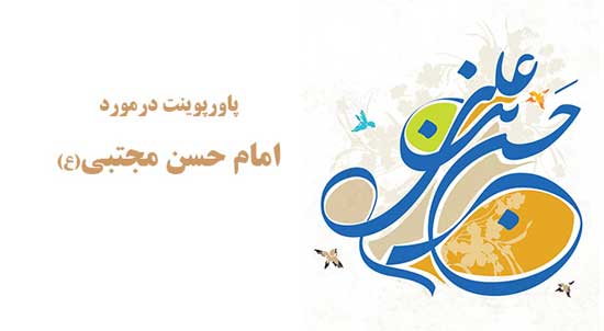 امام حسن علیه السلام امام حسن علیه السلام