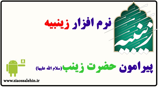 حضرت زینب (سلام الله علیها) حضرت زینب (سلام الله علیها)