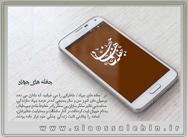 جغله های جهاد (مجموعه خاطرات طنز نوجوان دفاع مقدس) جغله های جهاد (مجموعه خاطرات طنز نوجوان دفاع مقدس)