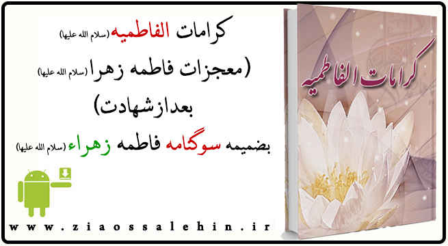 حضرت فاطمه زهرا سلام الله علیها حضرت فاطمه زهرا سلام الله علیها