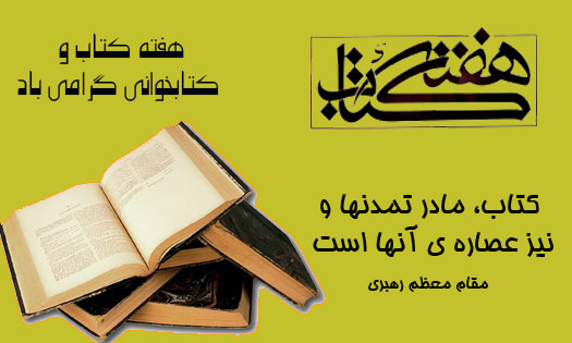 کتاب و کتابخوانی ویژه هفته کتاب و کتابخوانی - ویژه نامه یار مهربان