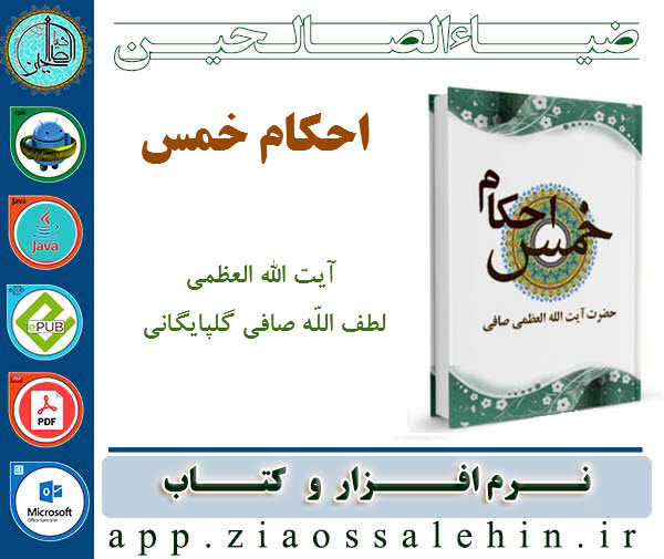 احکام خمس احکام خمس