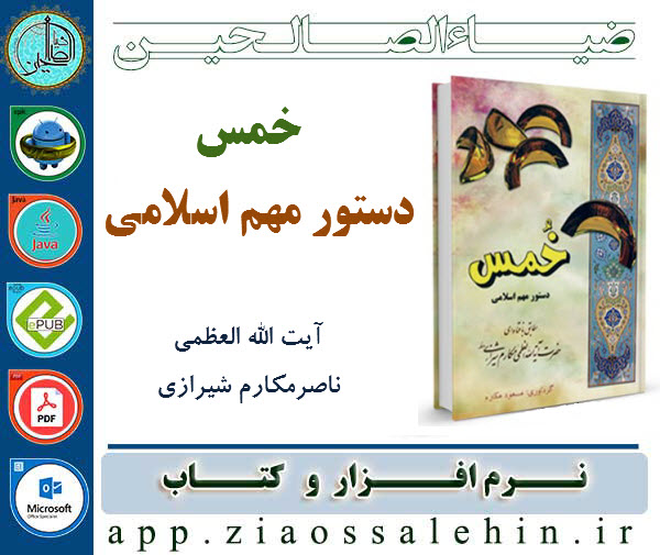 خمس دستور مهم اسلامی خمس دستور مهم اسلامی