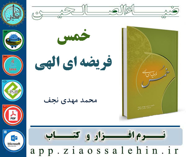 خمس فریضه ای الهی خمس فریضه ای الهی
