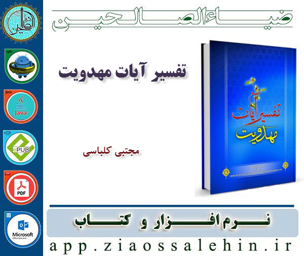 تفسیر آیات مهدویت تفسیر آیات مهدویت