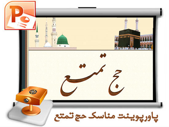 مناسک حج تمتع پاورپوینت مناسك حج تمتع