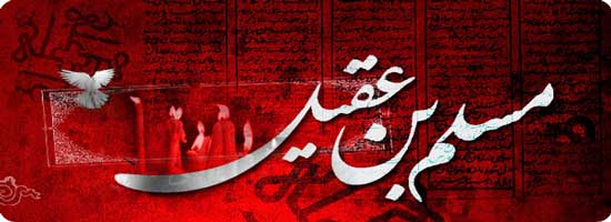 حضرت مسلم بن عقیل علیه السلام حضرت مسلم بن عقیل علیه السلام/ ویژه نامه سفیر عشق