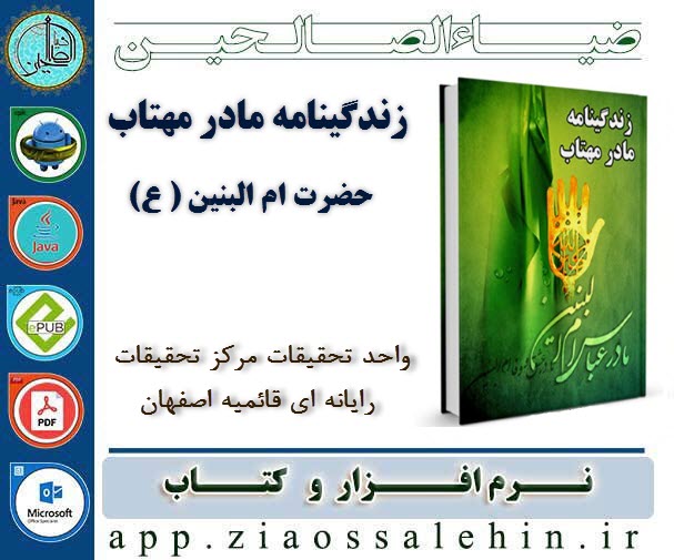 زندگینامه مادر مهتاب حضرت ام البنین ( علیها السلام ) زندگینامه مادر مهتاب حضرت ام البنین ( علیها السلام )