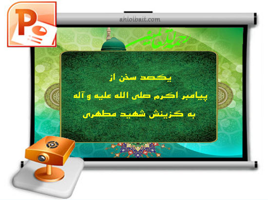 پاورپوینت یکصد سخن از پیامبر اکرم ﷺ به گزینش شهید مطهری پاورپوینت یکصد سخن از پیامبر اکرم ﷺ به گزینش شهید مطهری