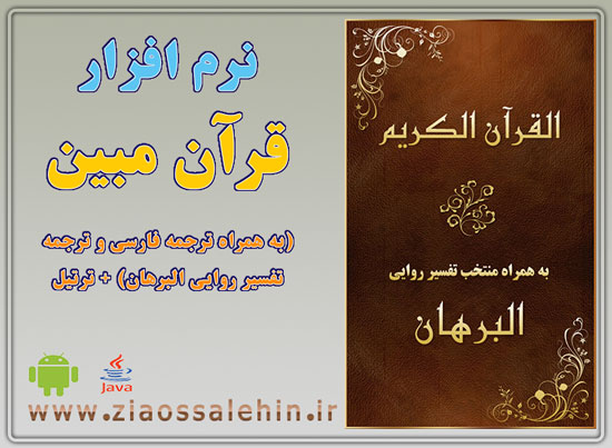 دانلود نرم افزار قرآن مبین دانلود نرم افزار قرآن مبین